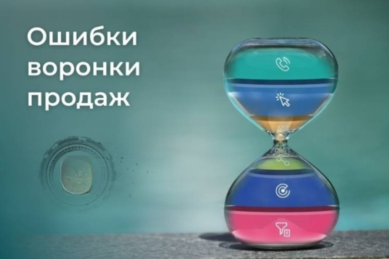 Критические ошибки воронки продаж: почему 50% клиентов уходят и как это исправить?