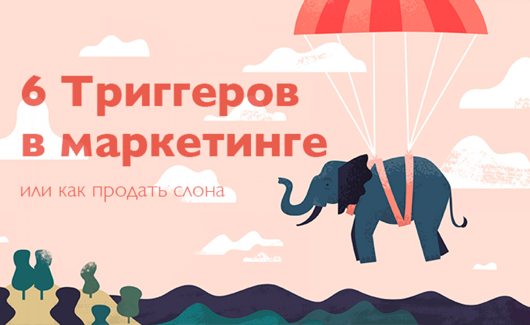 Мастерство воздействия: 6 триггеров для увеличения продаж в интернет-маркетинге