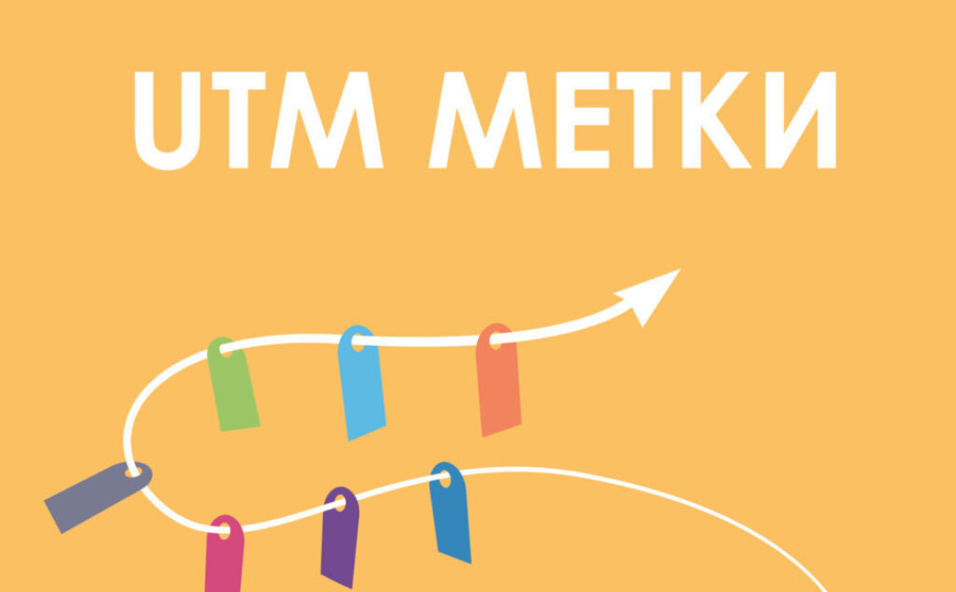 UTM-метки: зачем они нужны и как правильно их использовать